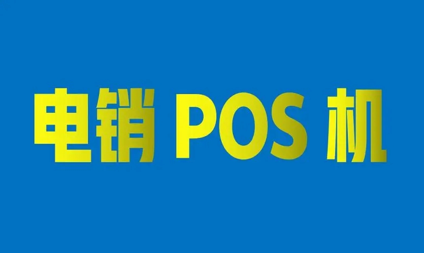 電銷POS機(jī)的那些套路一定要遠(yuǎn)離！