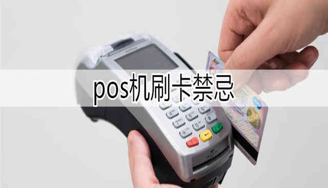 pos機(jī)刷卡禁忌（五條規(guī)則）