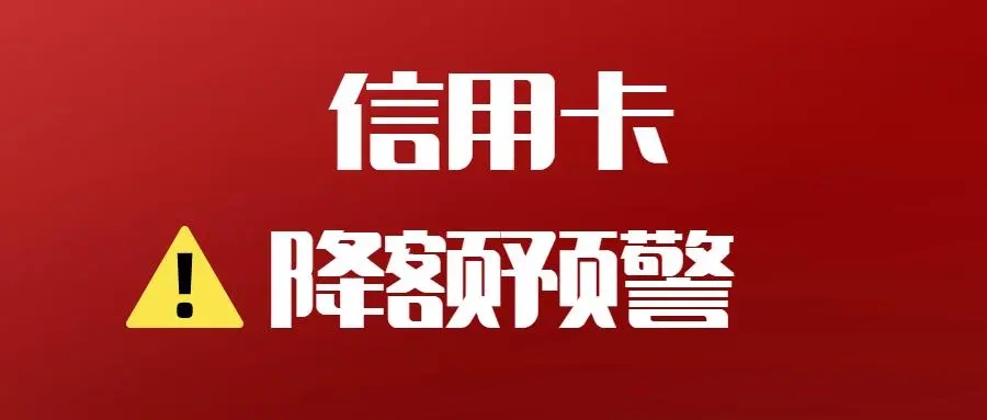 信用卡降低風(fēng)控降額的8個(gè)方法推薦！