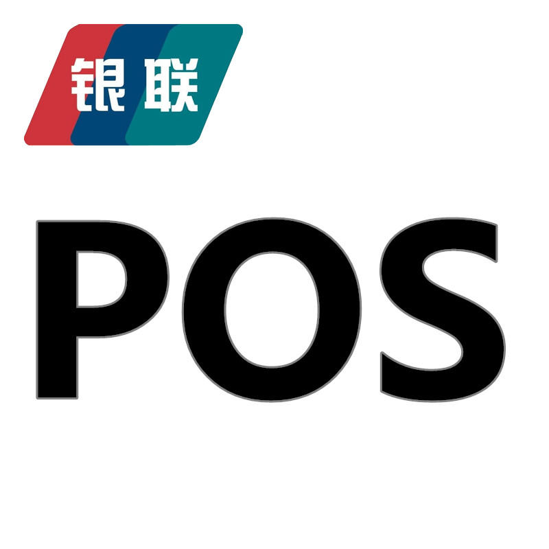 POS機免費申請_正規(guī)刷卡機怎么用_代理價格-銀聯POS機辦理