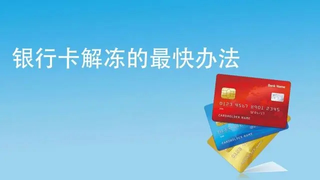 銀行卡被風(fēng)控凍結(jié),什么時候能解封？