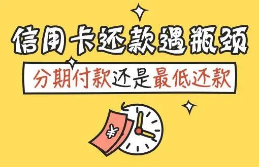 信用卡分期還款和最低還款的區(qū)別介紹！