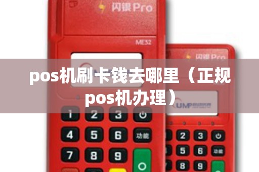 pos機刷卡錢去哪里（正規(guī)pos機辦理）